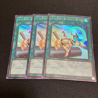 シンクロ・オーバーテイク　スーパーレア　3枚　特価品