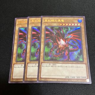 真紅眼の黒竜 ウルトラレア  3枚