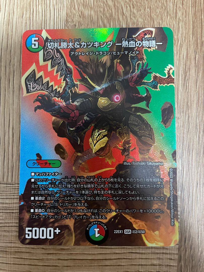 切札勝太&カツキング -熱血の物語- DSR 超2/超50