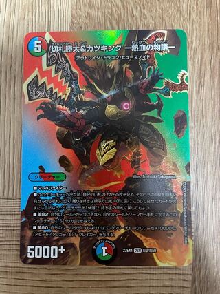 切札勝太&カツキング -熱血の物語- DSR 超2/超50