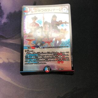 24時間以内発送ひみつのフィナーレ