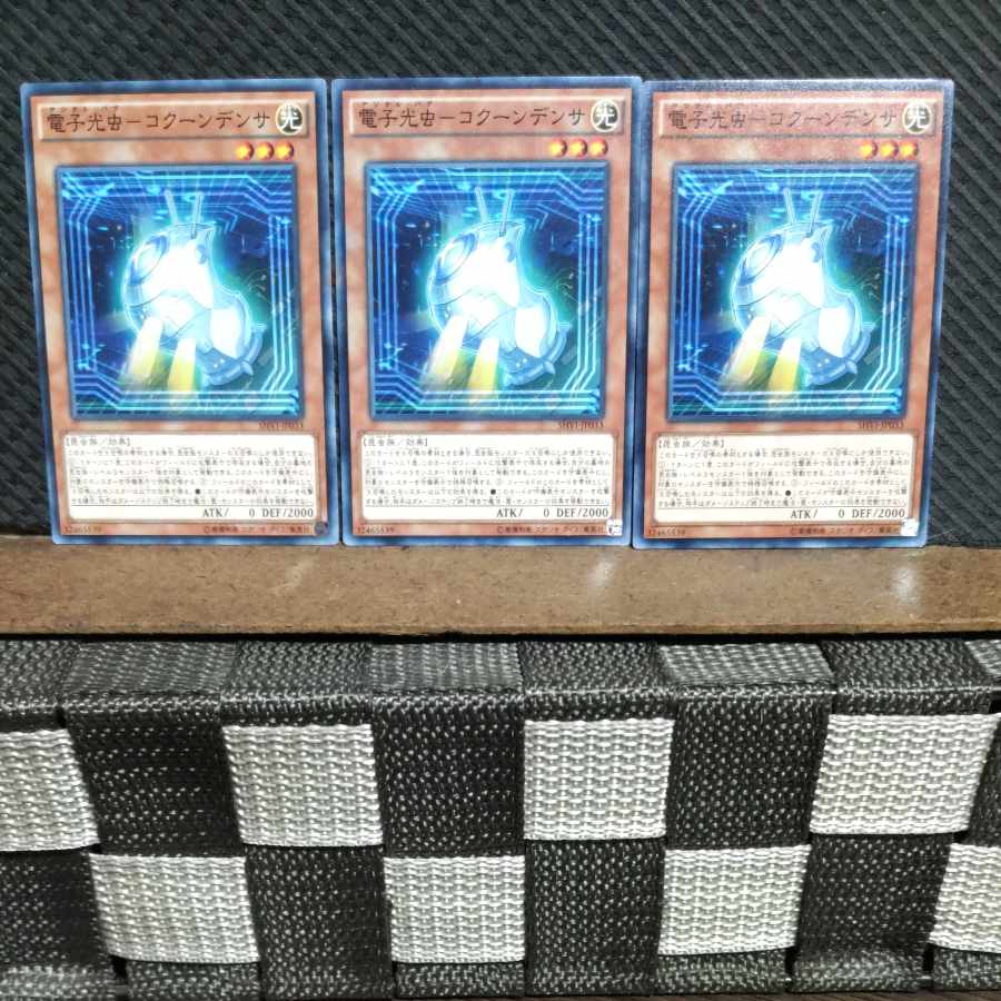 【ぽぽたん】遊戯王 #1318 電子光虫-コクーンデンサ 3枚 ノーマル