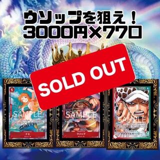 77口限定【募集用】ウソップを狙え！第9弾　ワンピースカード　オリパ　ワンピースカードゲーム