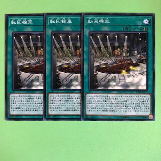 転回操車 ×3【 遊戯王 ・プレイ用】ノーマル