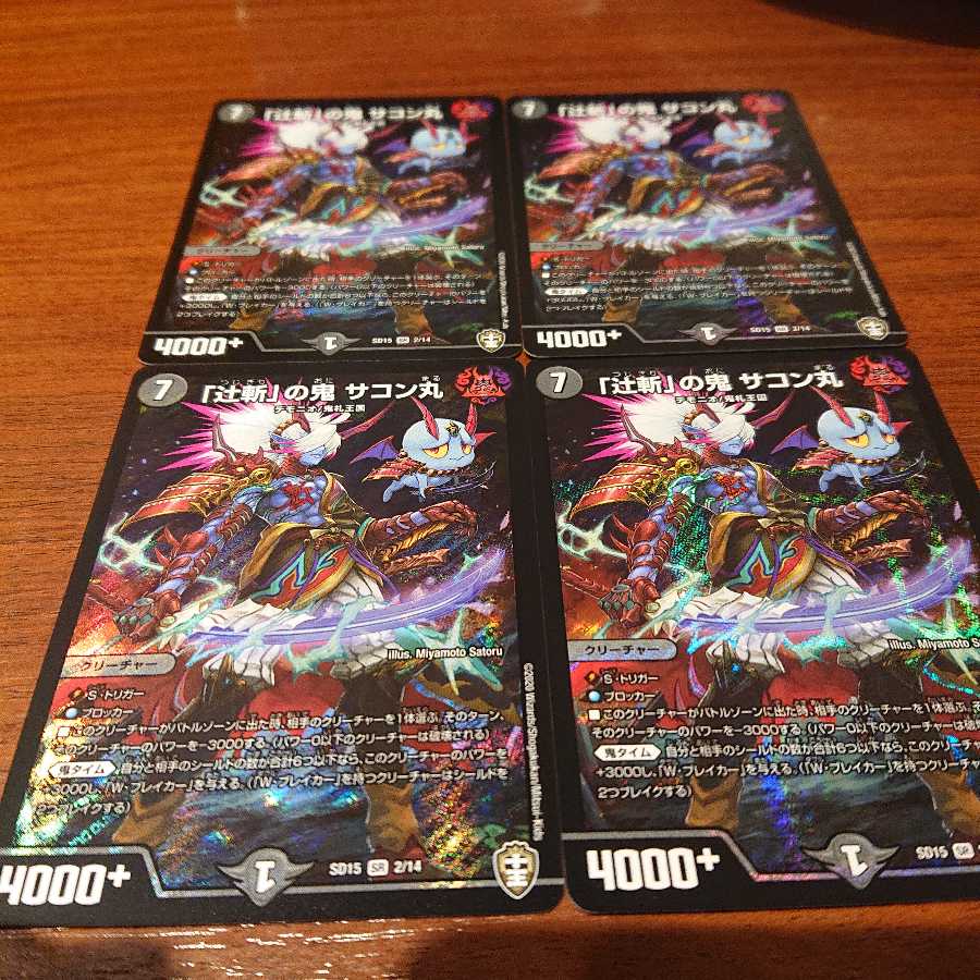 「辻斬」の鬼サコン丸 4枚セット