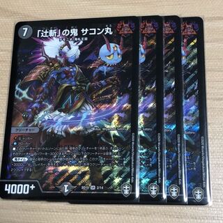 「辻斬」の鬼 サコン丸　4枚