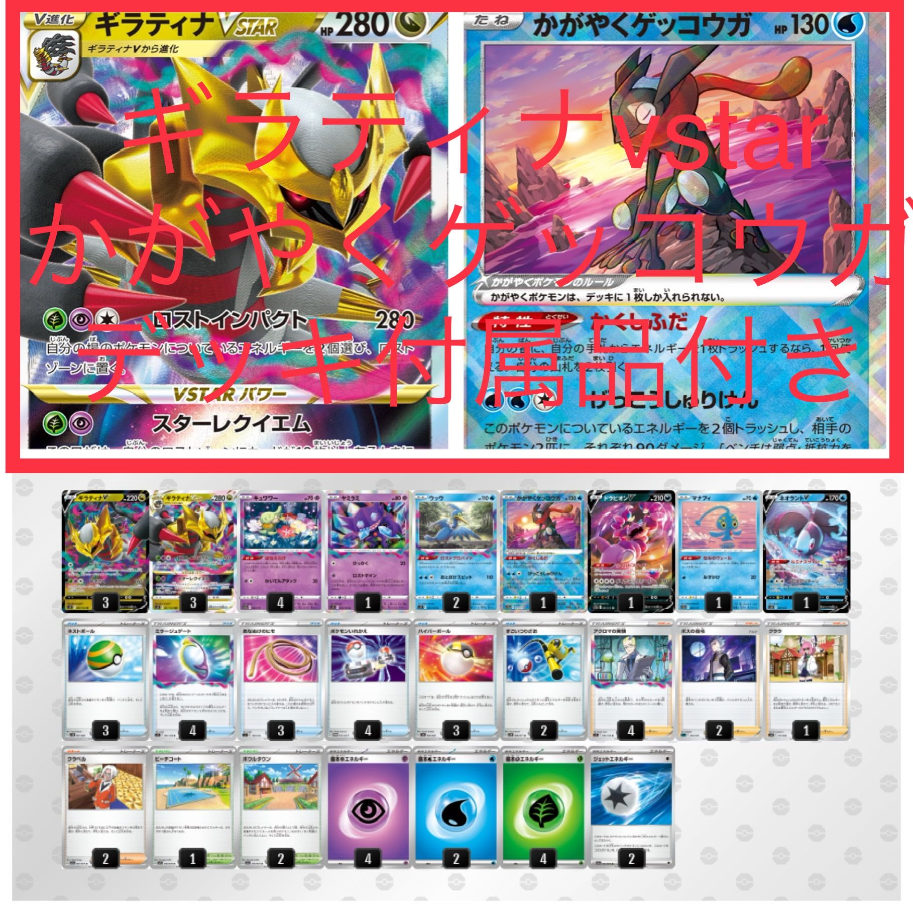 ギラティナvstarかがやくゲッコウガデッキ 付属品付きの通販