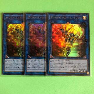 デコード・トーカー・ヒートソウル ×3【 遊戯王 ・プレイ用】Ultra