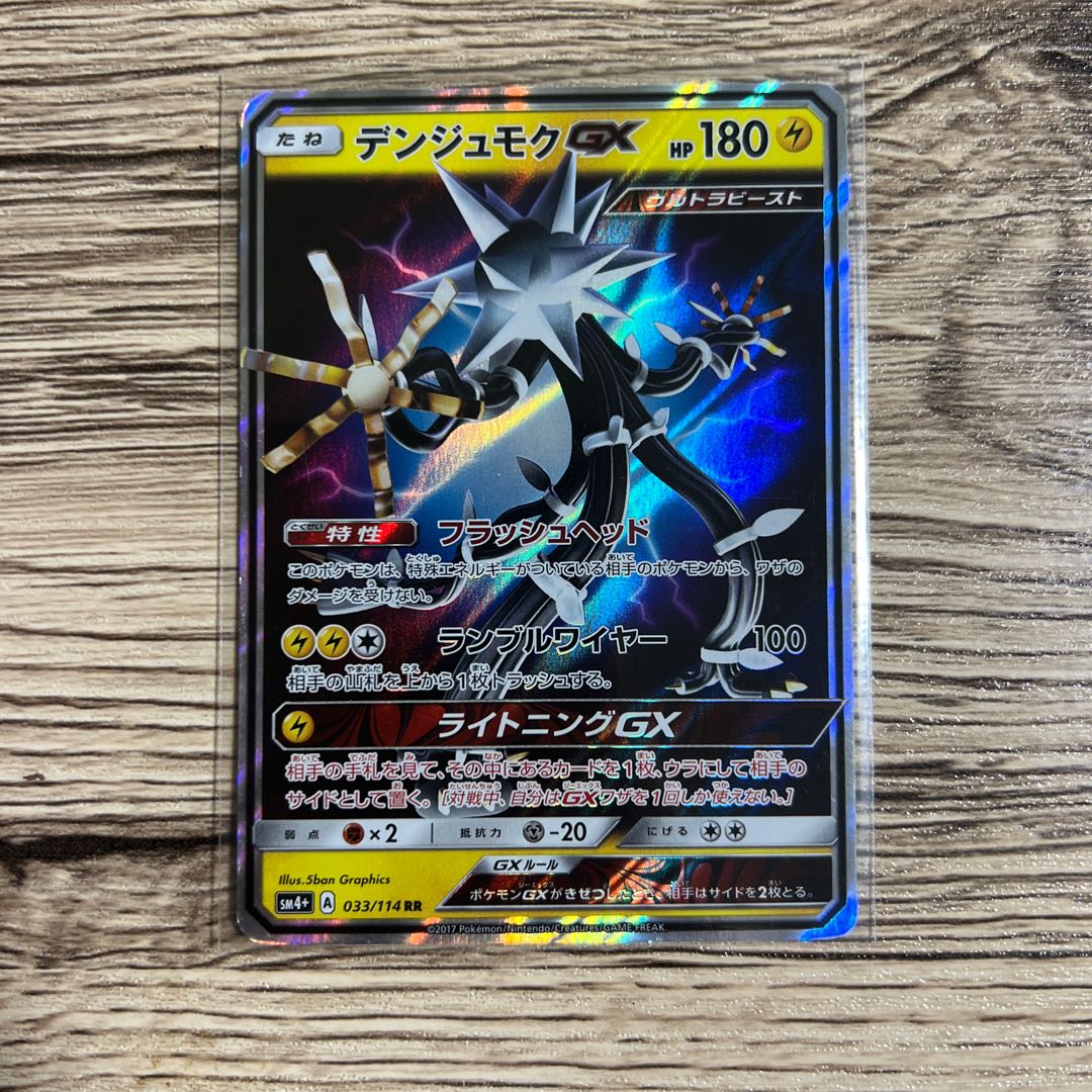 【希少】デンジュモクGX RR 033/114 1枚