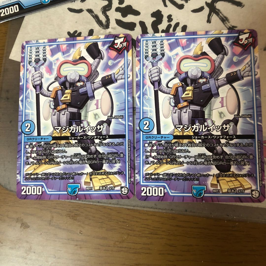 マジカルイッサ 2枚