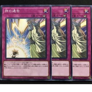 神の通告　ノーマル　３枚　