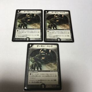 デーモンハンド　初期3枚