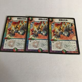 蒼龍の大地　3枚