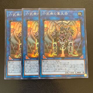 六武衆の軍大将 スーパー ３枚