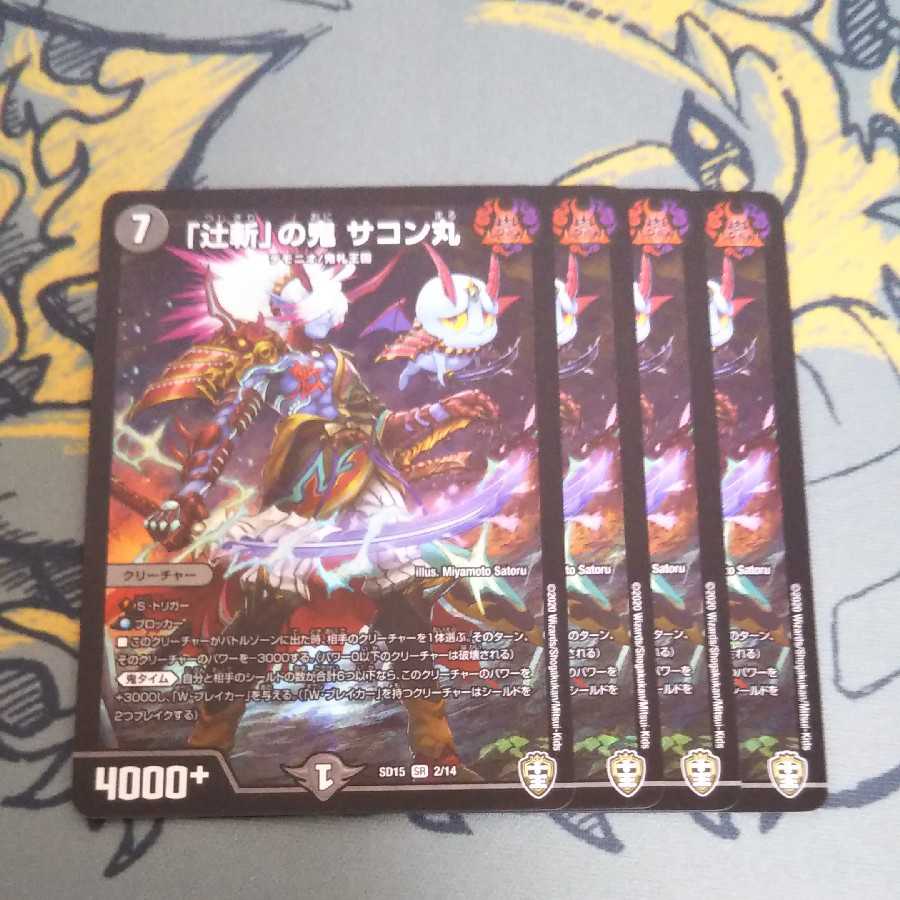 「辻斬」の鬼サコン丸 4枚