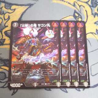 「辻斬」の鬼サコン丸 4枚