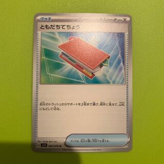 ともだちてちょう U 069/078