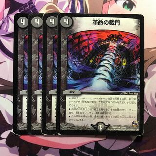 革命の裁門 4枚