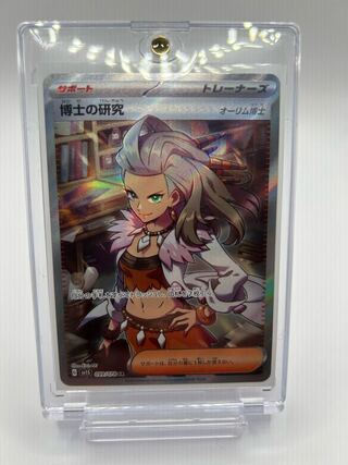 博士の研究・サイトウ お楽しみパック!!