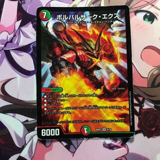 ボルバルザークエクス