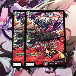 メルゲ否男 2枚