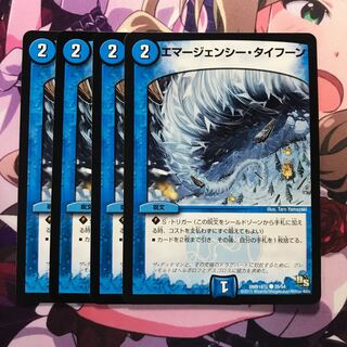 エマージェンシータイフーン 4枚