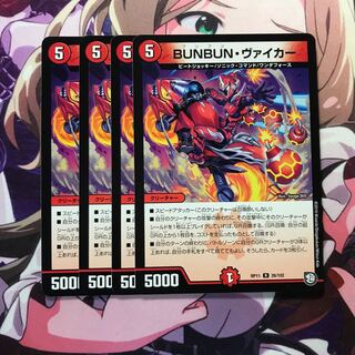 ブンブンヴァイカー 4枚