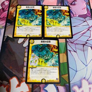 星龍の記憶　3枚セット