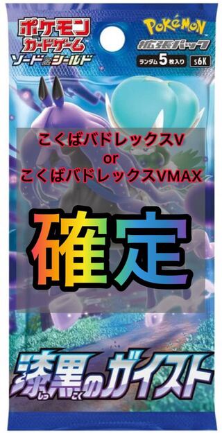 漆黒のガイスト(ポケモンカード こくばバドレック V VMAX パック)