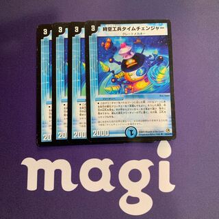 時空工兵タイムチェンジャー