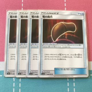 竜の鉤爪 4枚セット