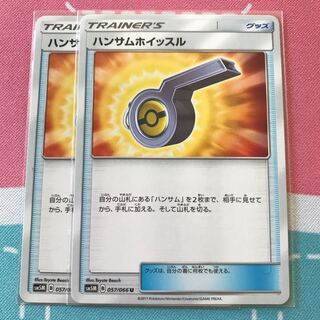 ハンサムホイッスル 2枚セット