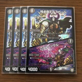 残虐覇王デスカール/ロスト･ソウル