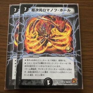 超次元ロマノフホール