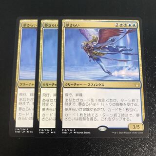 夢さらい　3枚セット