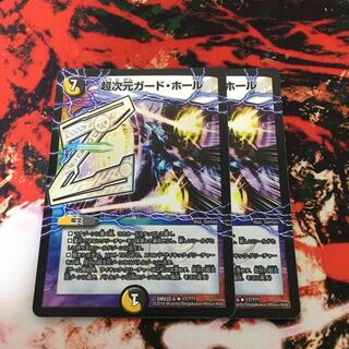 超次元ガード・ホール2枚