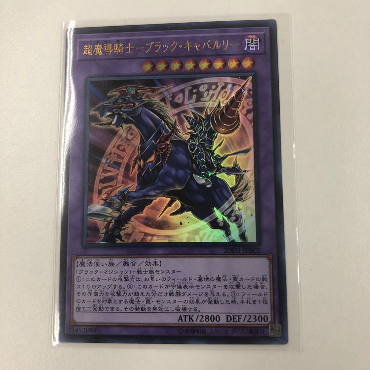超魔導騎士-ブラック・キャバルリー(20TH-JPB02)