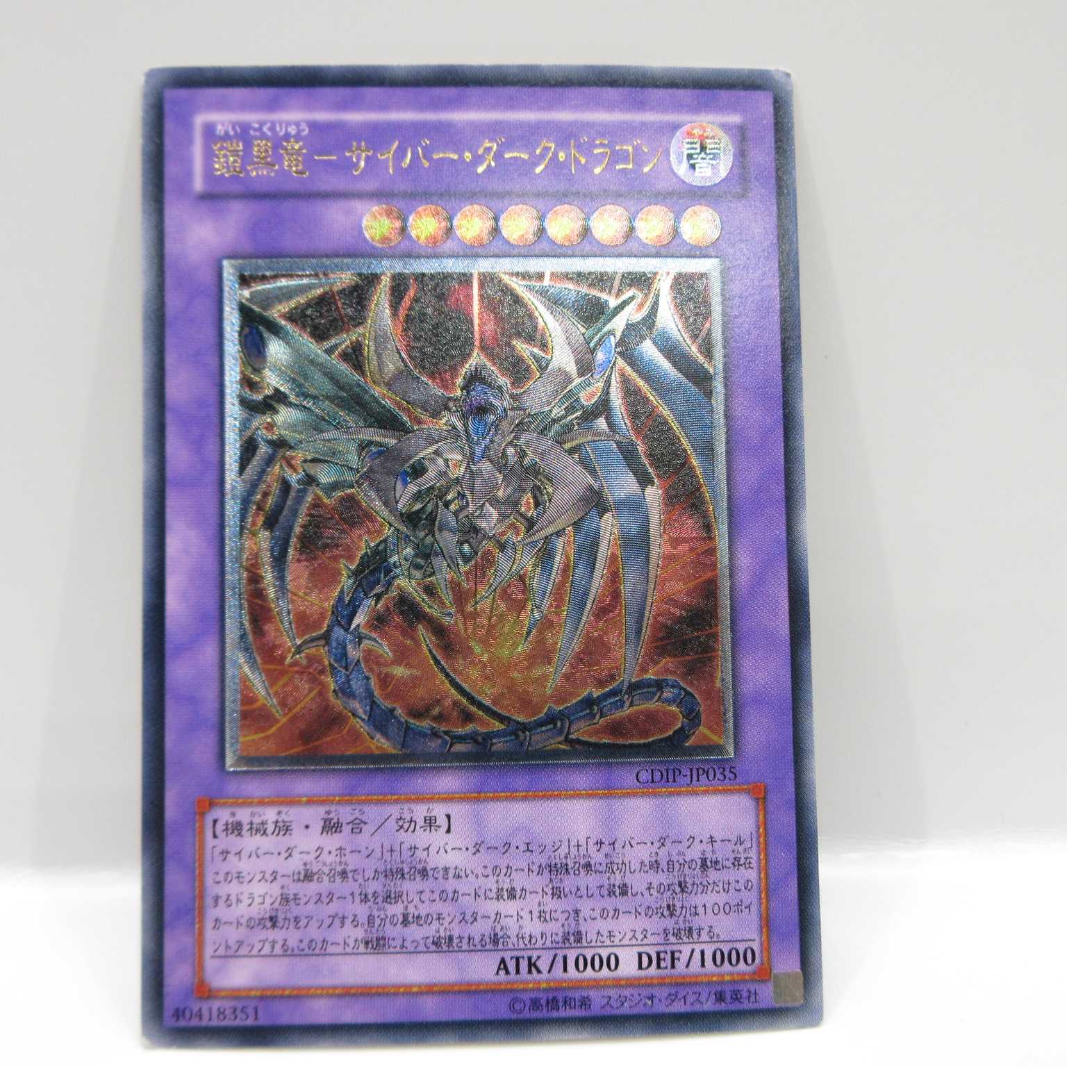 AG0508 遊戯王 CDIP-JP035 鎧黒竜-サイバー・ダーク・ドラゴン