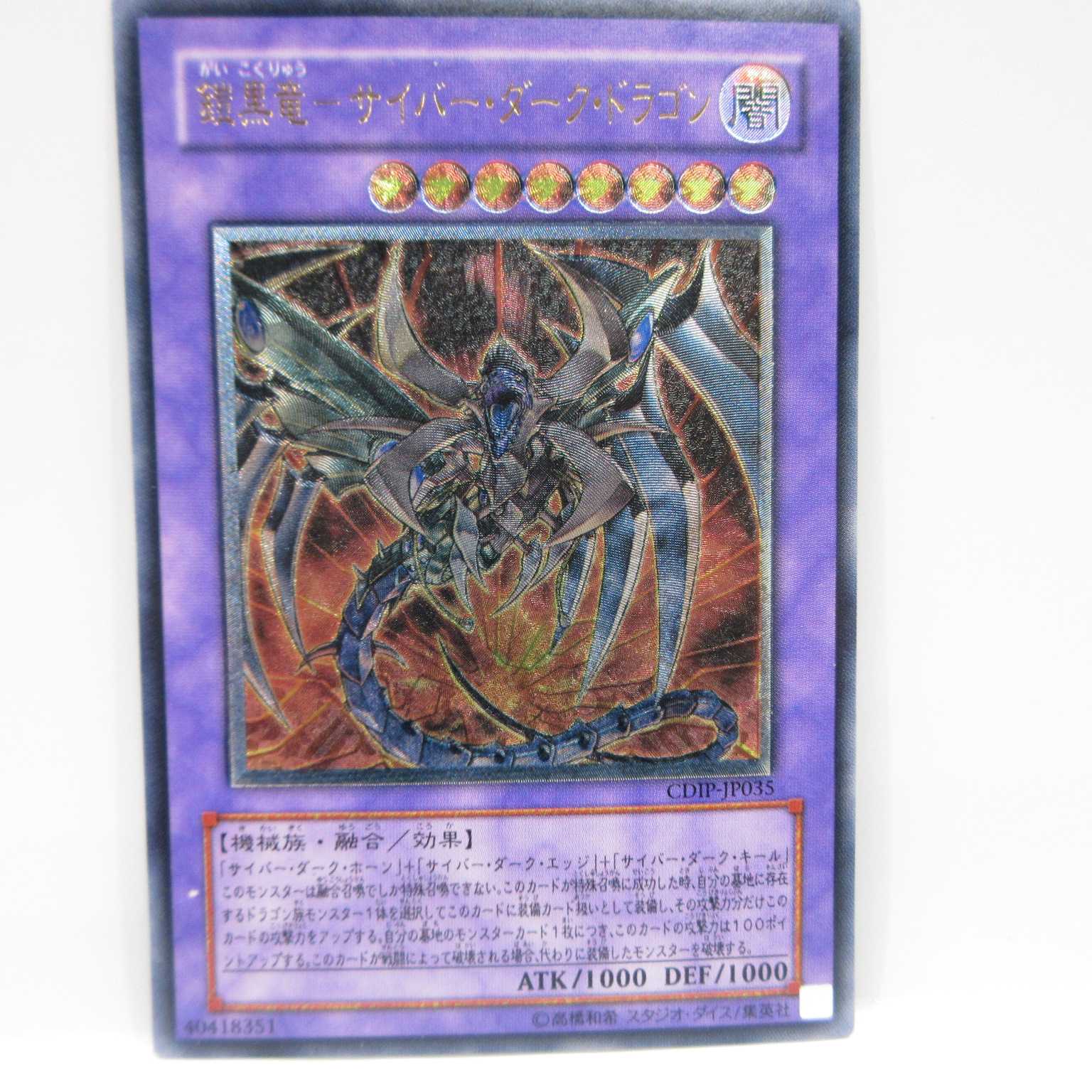 AG0509 遊戯王 CDIP-JP035 鎧黒竜-サイバー・ダーク・ドラゴン