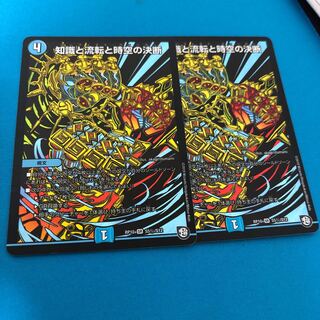 知識と流転と時空の決断 シク 2枚