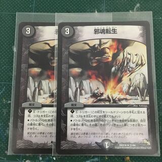 邪魂転生 2枚セット