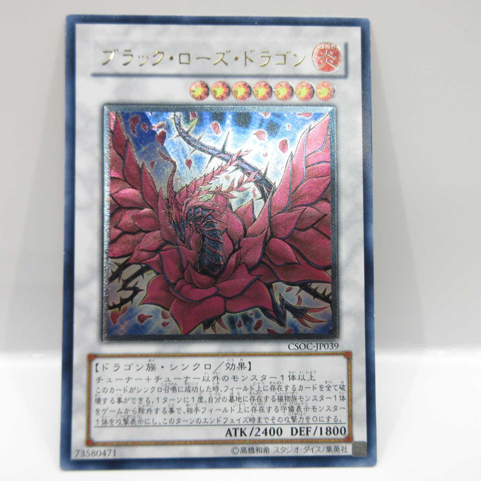 AG0524 遊戯王 UL CSOC-JP039 ブラック・ローズ・ドラゴン 1枚の通販