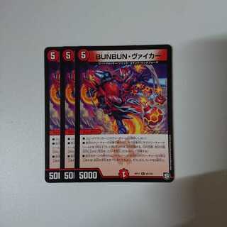 ブンブンヴァイカー 3枚セット
