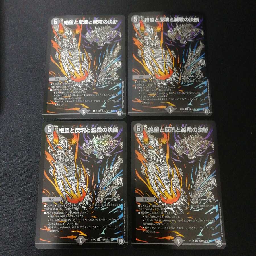 絶望と反魂と滅殺の決断　シークレット　4枚