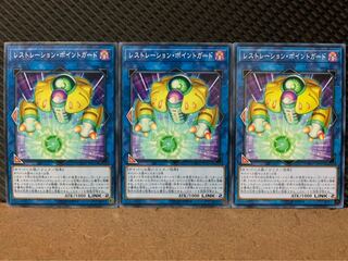 【ぽぽたん】遊戯王 5724 レストレーション・ポイントガード 3枚 ノーマル