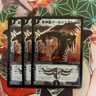 黒神龍グールジェネレイド