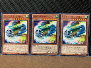 【ぽぽたん】遊戯王 5988 SRビードロ・ドクロ 3枚 ノーマル