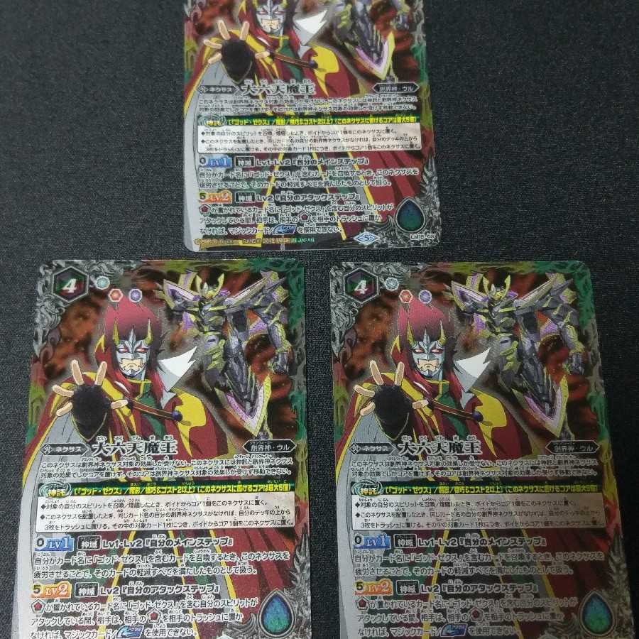 大六天魔王　3枚セット