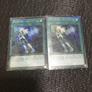 閃刀起動-エンゲージ(CR) 2枚セット