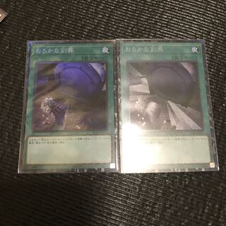 おろかな副葬(CR) 2枚セット